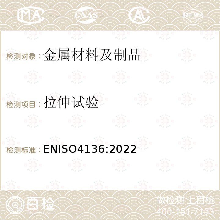 拉伸试验 拉伸试验 ENISO4136:2022