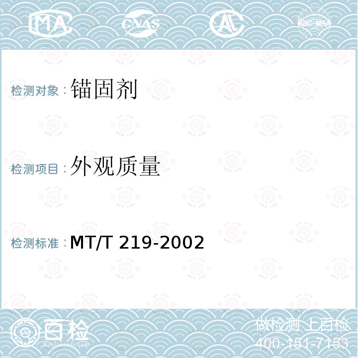 外观质量 MT/T 219-2002 【强改推】水泥锚杆 卷式锚固剂