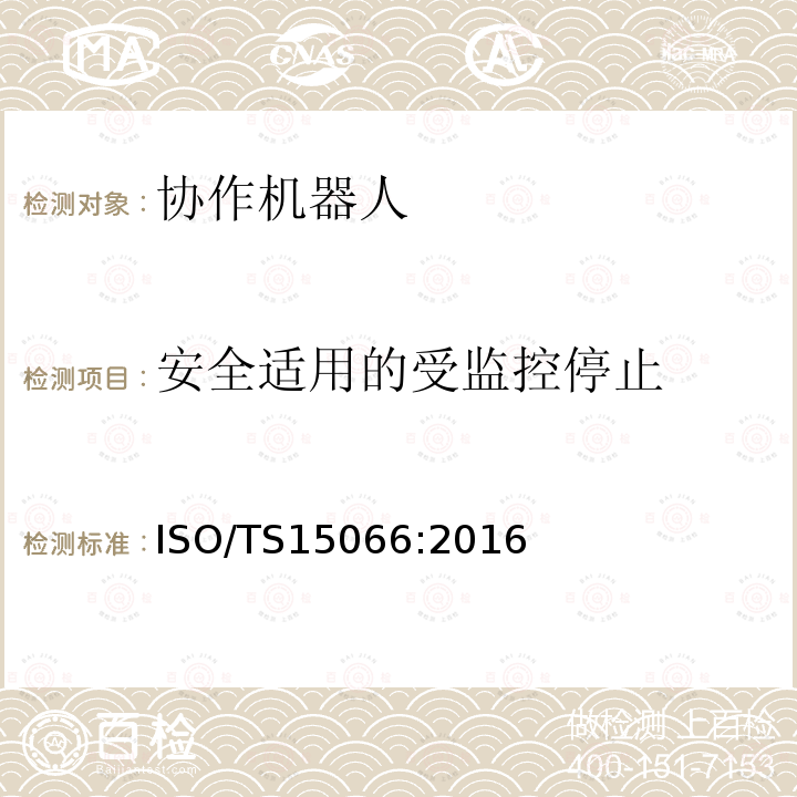 安全适用的受监控停止 安全适用的受监控停止 ISO/TS15066:2016