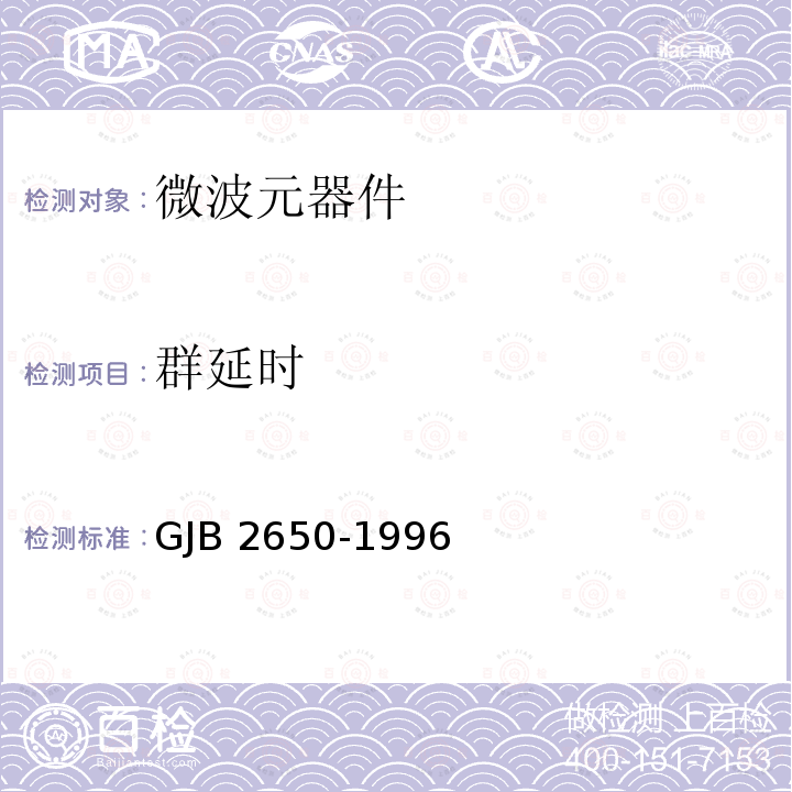 群延时 GJB 2650-1996  