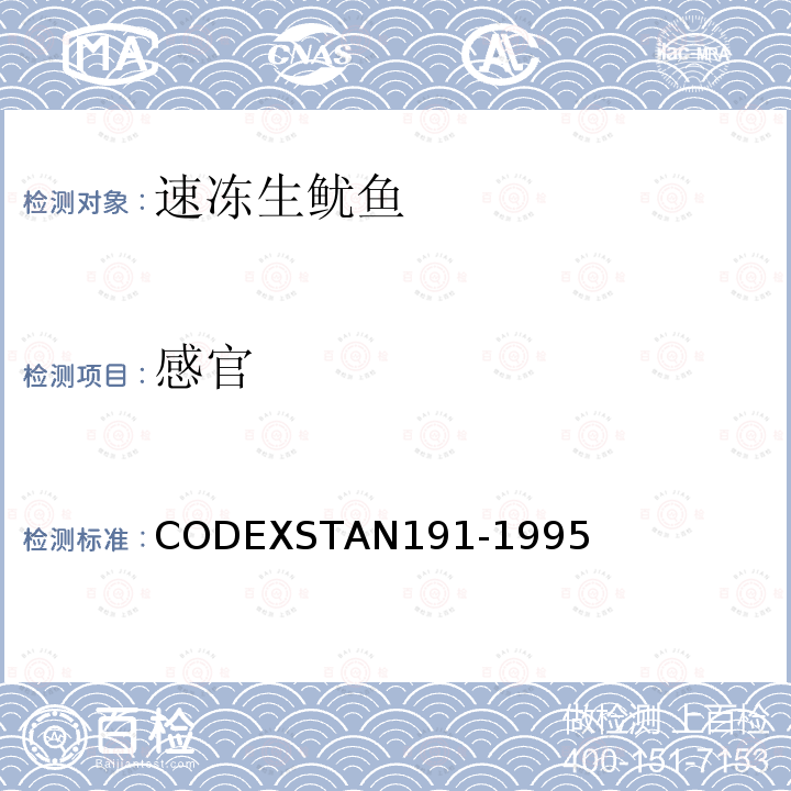 感官 AN 191-1995  CODEXSTAN191-1995