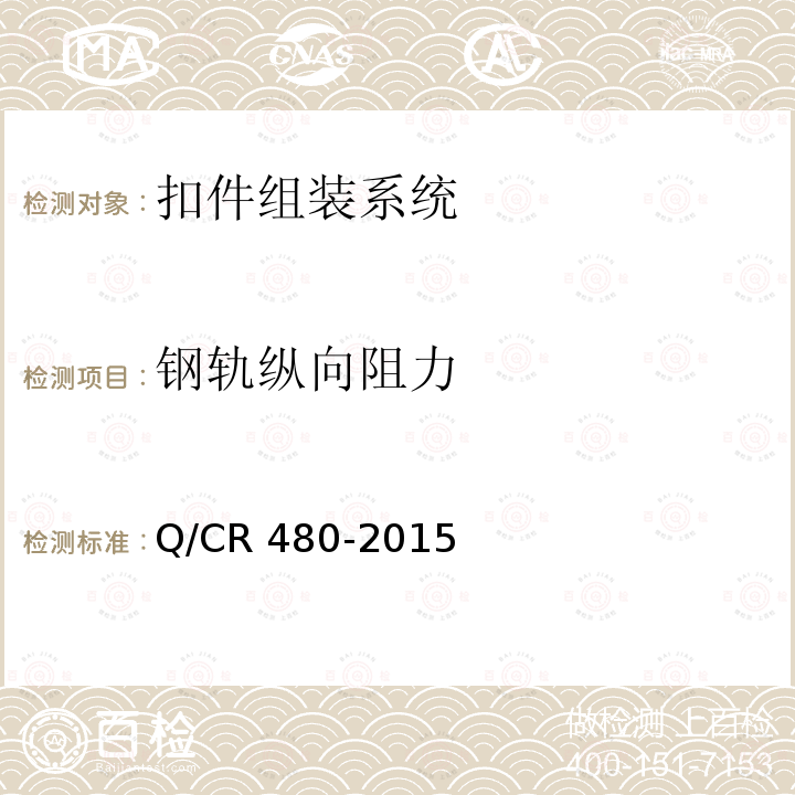 钢轨纵向阻力 钢轨纵向阻力 Q/CR 480-2015