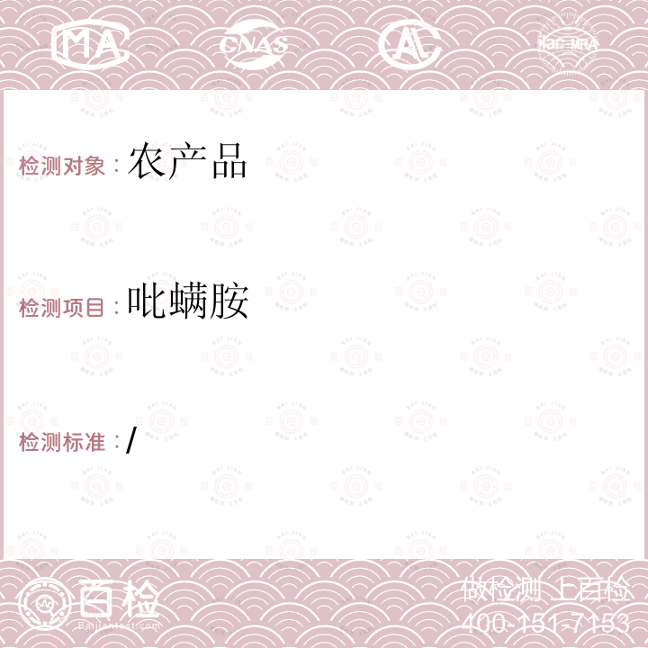 吡螨胺 /  