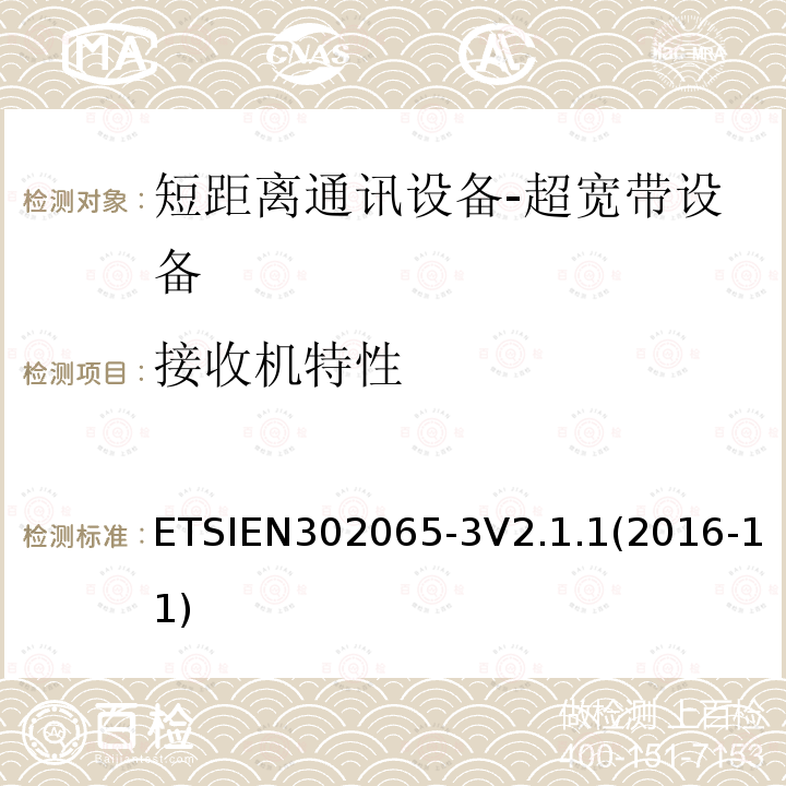 接收机特性 ETSIEN 302065-3  ETSIEN302065-3V2.1.1(2016-11)