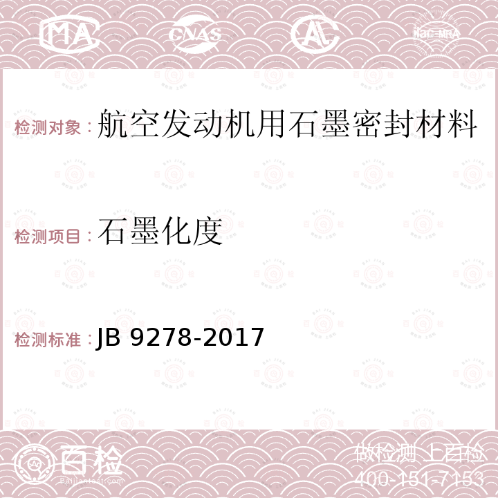 石墨化度 石墨化度 JB 9278-2017