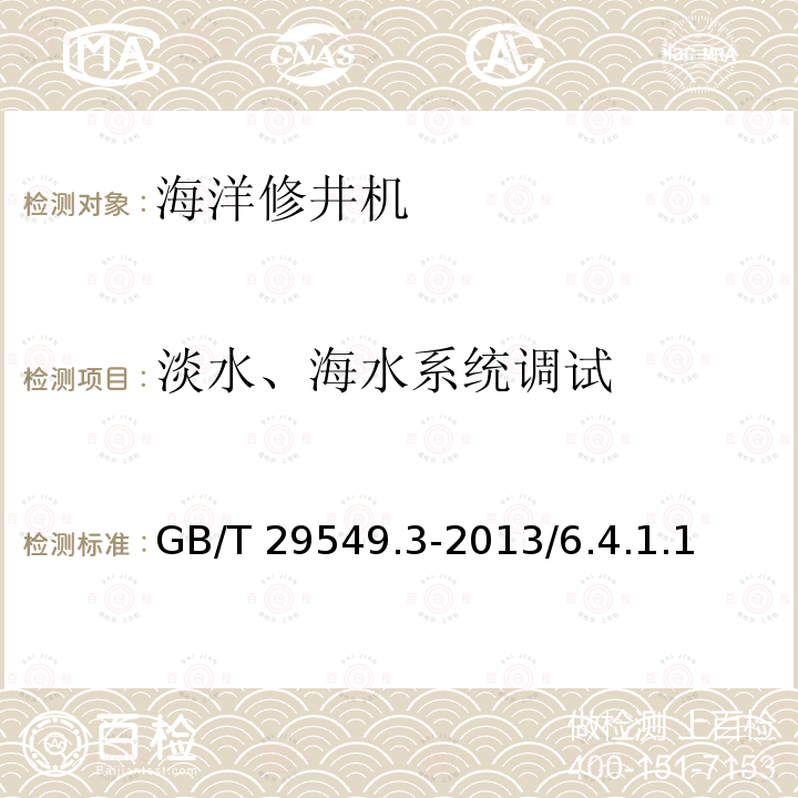 淡水、海水系统调试 GB/T 29549.3-2013 海上石油固定平台模块钻机 第3部分:海上安装、调试与验收