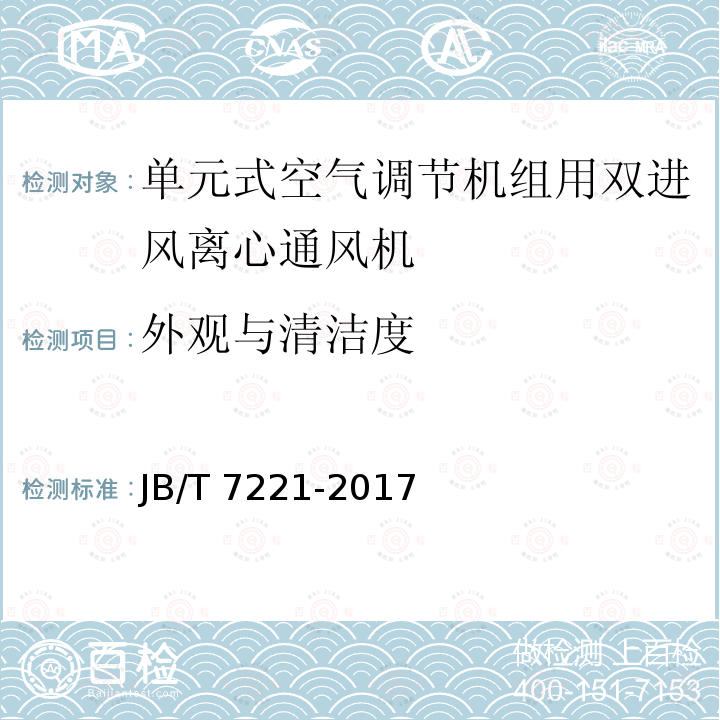 外观与清洁度 JB/T 7221-2017 暖通空调用离心通风机