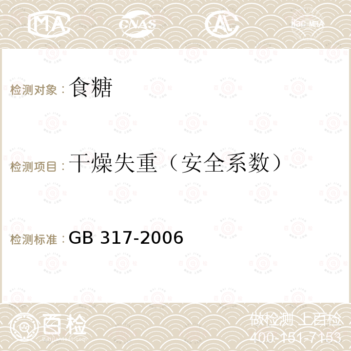 干燥失重（安全系数） GB/T 317-2006 【强改推】白砂糖