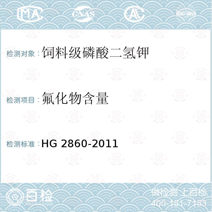 氟化物含量 HG/T 2860-2011 饲料级 磷酸二氢钾