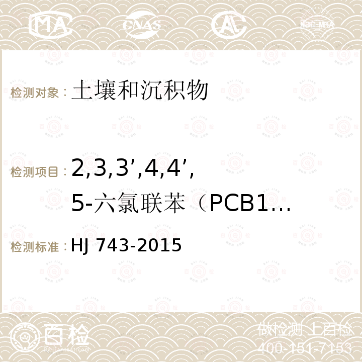 2,3,3’,4,4’,5-六氯联苯（PCB156) HJ 743-2015 土壤和沉积物 多氯联苯的测定 气相色谱-质谱法