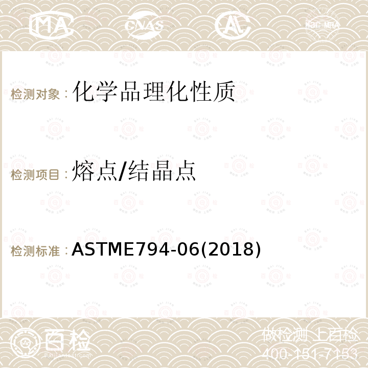 熔点/结晶点 ASTME 794-062018  ASTME794-06(2018)