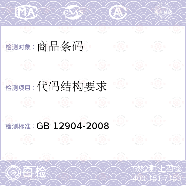 代码结构要求 GB 12904-2008 商品条码 零售商品编码与条码表示