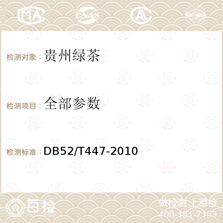 全部参数 DB52/T 447-2010 贵州绿茶（含2013年第1号修改单）
