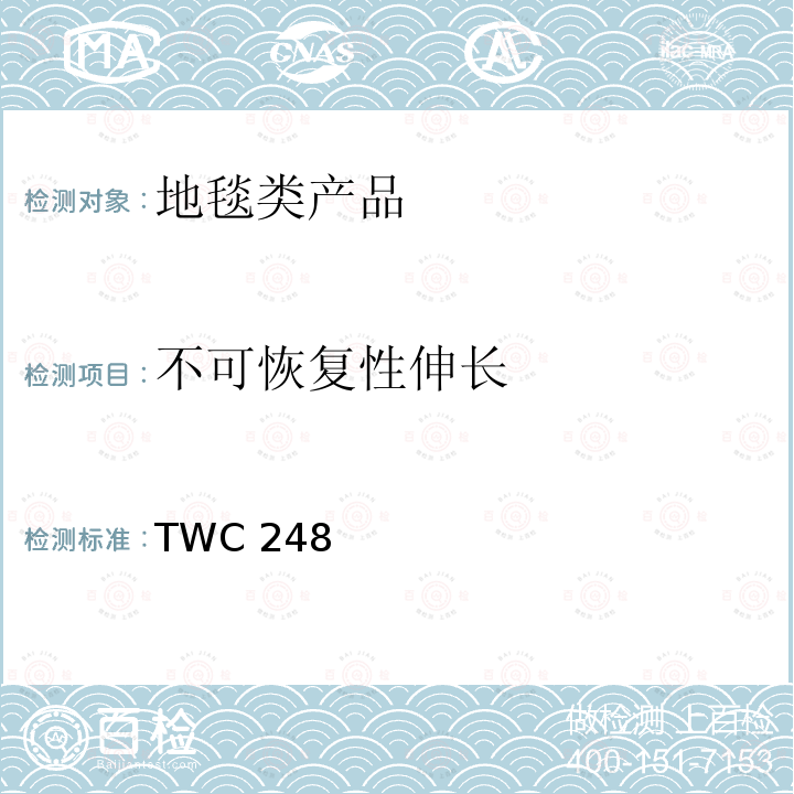 不可恢复性伸长 TWC 248  