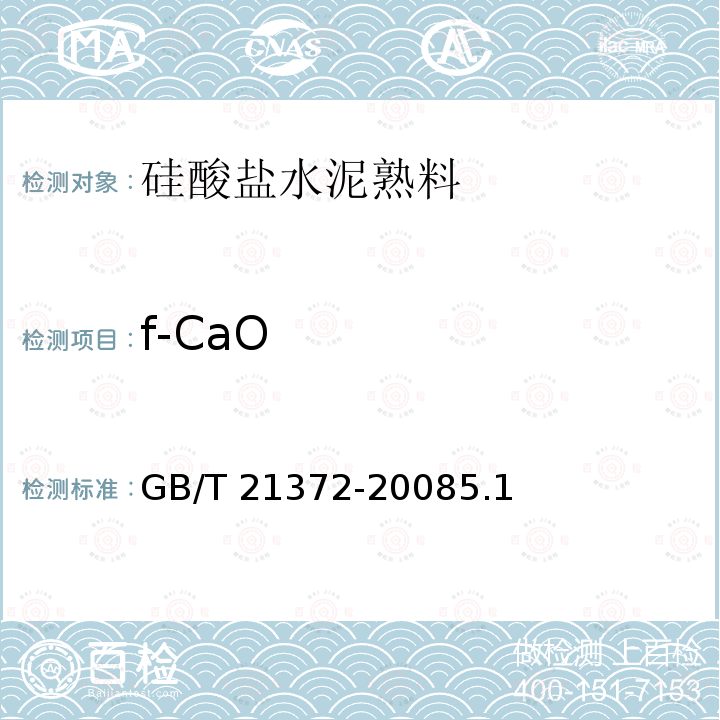 f-CaO GB/T 21372-2008 硅酸盐水泥熟料