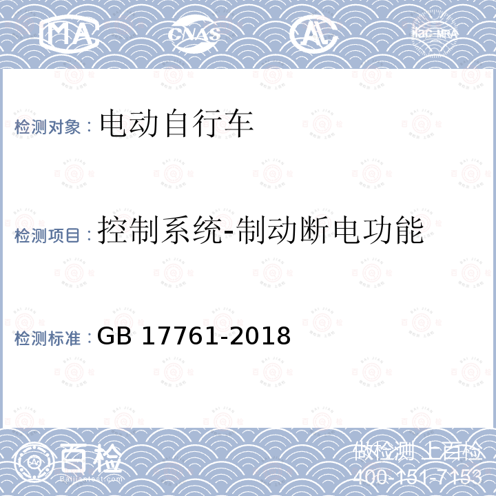 控制系统-制动断电功能 GB 17761-2018 电动自行车安全技术规范