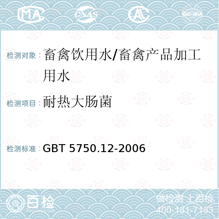 耐热大肠菌 GB/T 5750.12-2006 生活饮用水标准检验方法 微生物指标