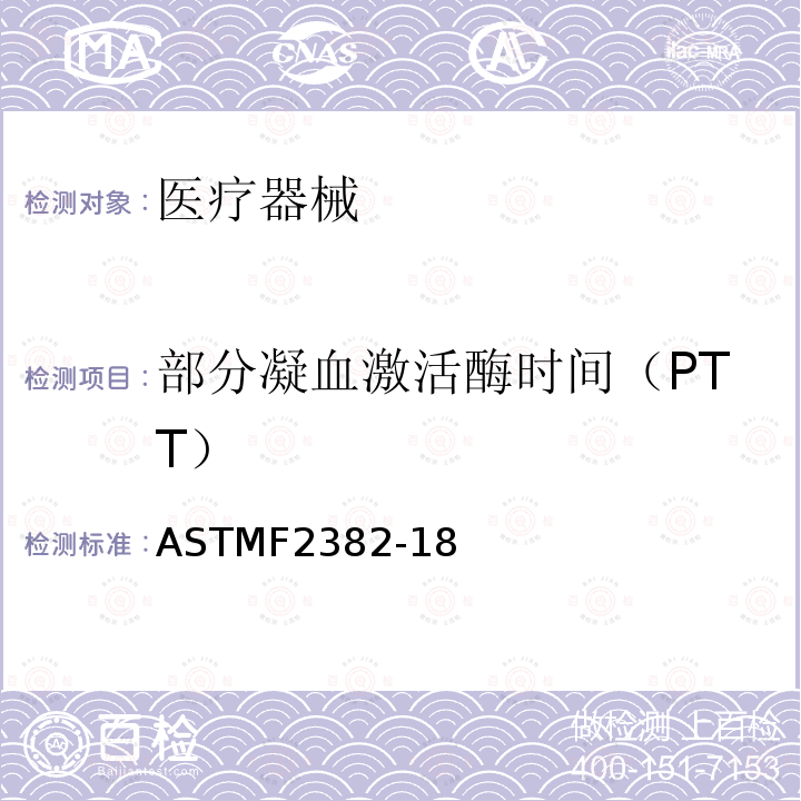 部分凝血激活酶时间（PTT） ASTMF 2382-18  ASTMF2382-18