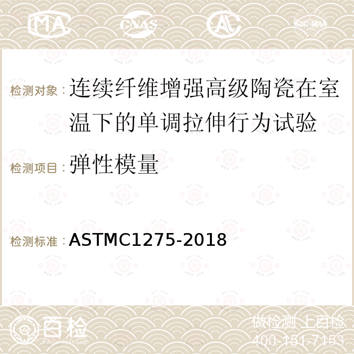 弹性模量 ASTM C1275-2018 室温下连续纤维增强高级陶瓷实心矩形截面试样恒定抗拉性能的标准试验方法