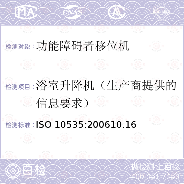 浴室升降机（生产商提供的信息要求） 浴室升降机（生产商提供的信息要求） ISO 10535:200610.16