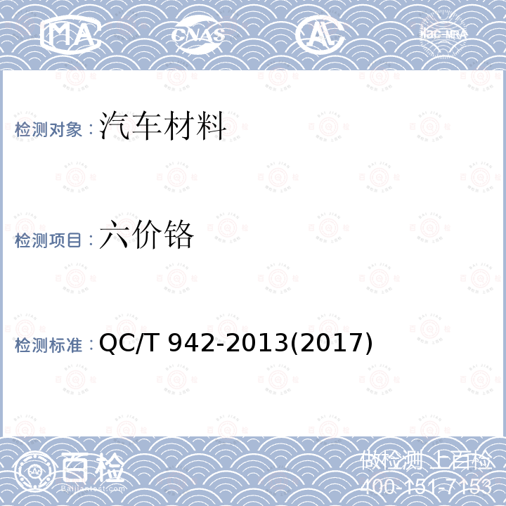 六价铬 六价铬 QC/T 942-2013(2017)