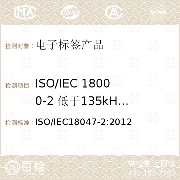 ISO/IEC 18000-2 低于135kHz符合性测试方法 IEC 18000-2  ISO/IEC18047-2:2012