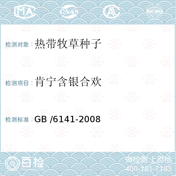 肯宁含银合欢 GB 6141-2008 豆科草种子质量分级