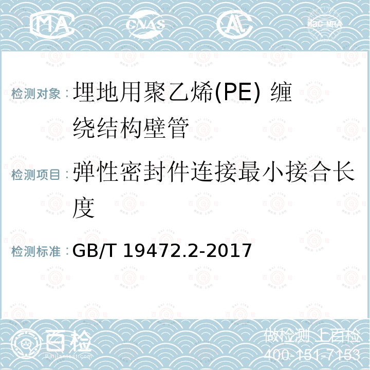 弹性密封件连接最小接合长度 GB/T 19472.2-2017 埋地用聚乙烯（PE）结构壁管道系统 第2部分：聚乙烯缠绕结构壁管材