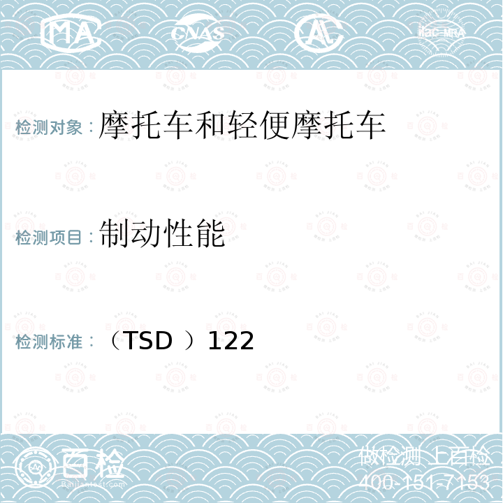 制动性能 （TSD ）122  