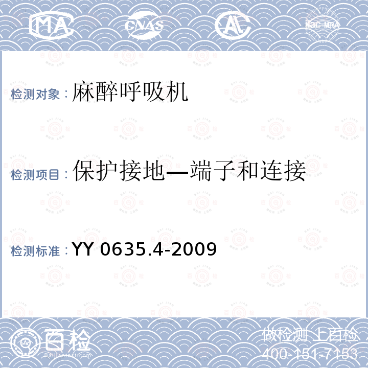 保护接地—端子和连接 YY 0635.4-2009 吸入式麻醉系统 第4部分:麻醉呼吸机