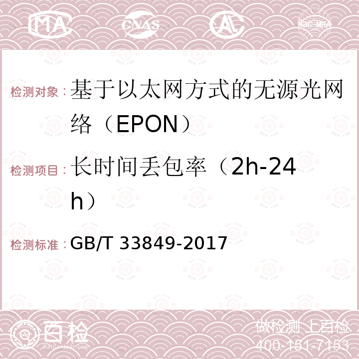 长时间丢包率（2h-24h） GB/T 33849-2017 接入网设备测试方法 吉比特的无源光网络（GPON）