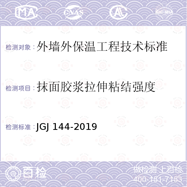 抹面胶浆拉伸粘结强度 JGJ 144-2019 外墙外保温工程技术标准(附条文说明)