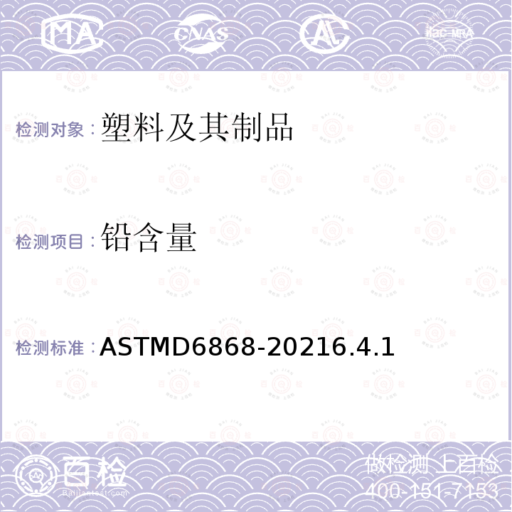 铅含量 ASTMD 6868-20  ASTMD6868-20216.4.1