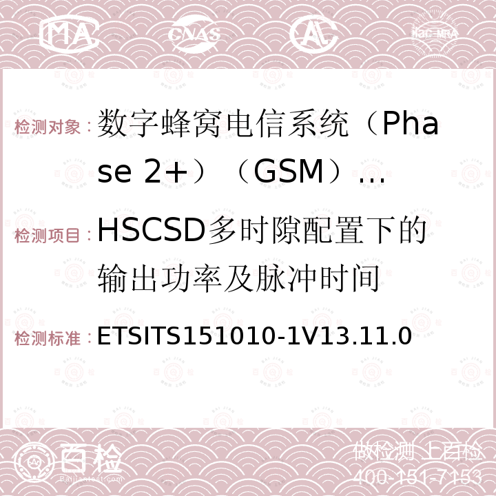 HSCSD多时隙配置下的输出功率及脉冲时间 HSCSD多时隙配置下的输出功率及脉冲时间 ETSITS151010-1V13.11.0