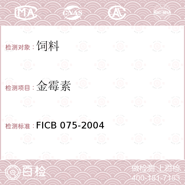 金霉素 CB 075-20  FI04