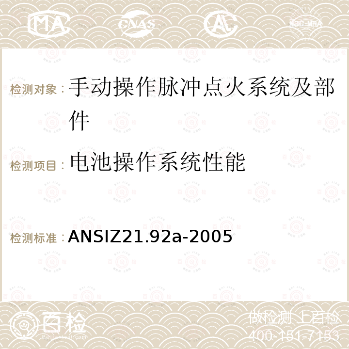 电池操作系统性能 ANSIZ 21.92A-20  ANSIZ21.92a-2005