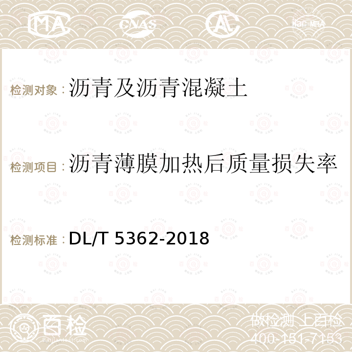 沥青薄膜加热后质量损失率 DL/T 5362-2018 水工沥青混凝土试验规程(附条文说明)