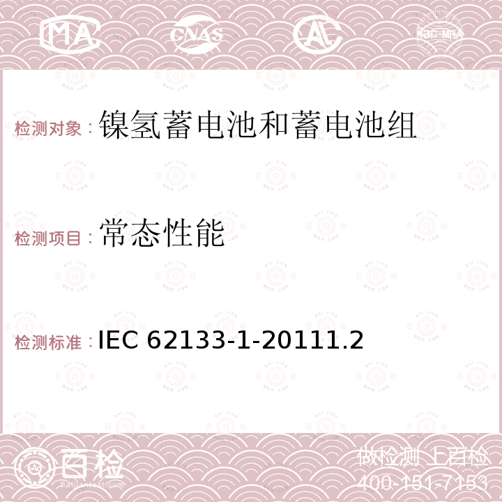常态性能 IEC 62133-1-2011  1.2