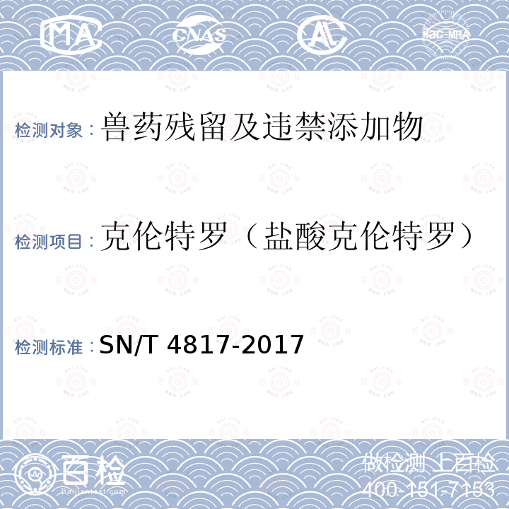 克伦特罗（盐酸克伦特罗） SN/T 4817-2017 进出口食用动物中克伦特罗、莱克多巴胺、沙丁胺醇残留量的测定 液相色谱-质谱/质谱法