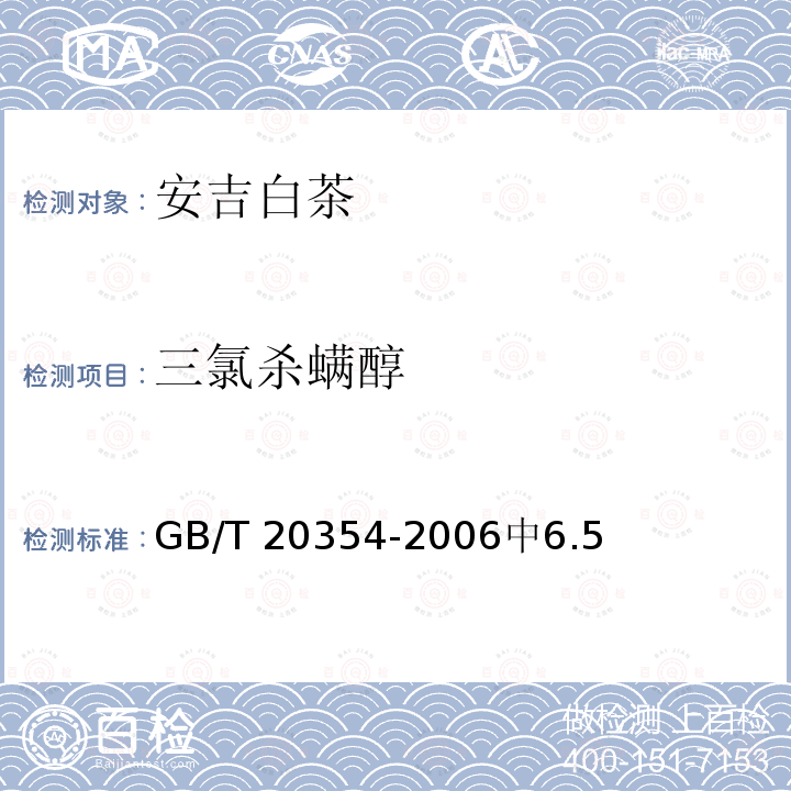 三氯杀螨醇 GB/T 20354-2006 地理标志产品 安吉白茶