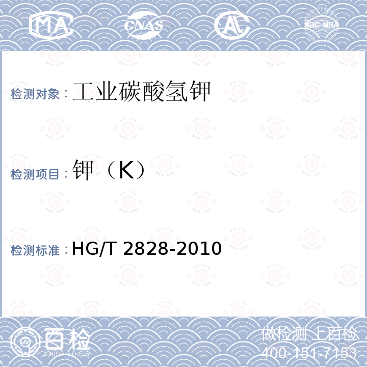 钾（K） HG/T 2828-2010 工业碳酸氢钾