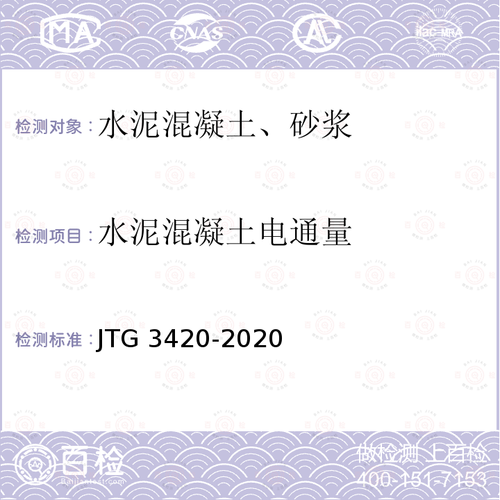 水泥混凝土电通量 水泥混凝土电通量 JTG 3420-2020
