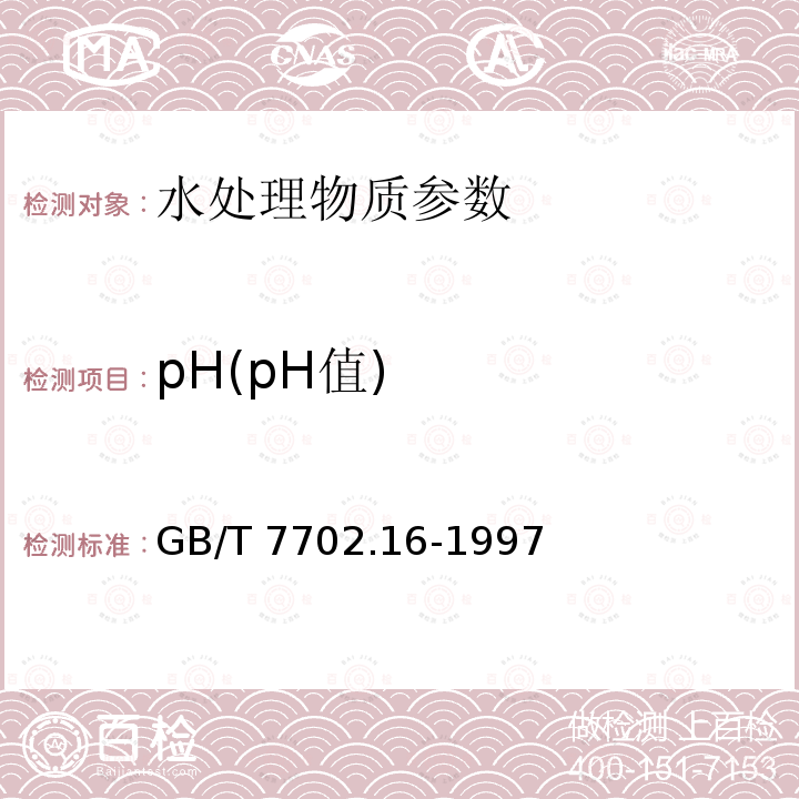 pH(pH值) GB/T 7702.16-1997 煤质颗粒活性炭试验方法 pH值的测定