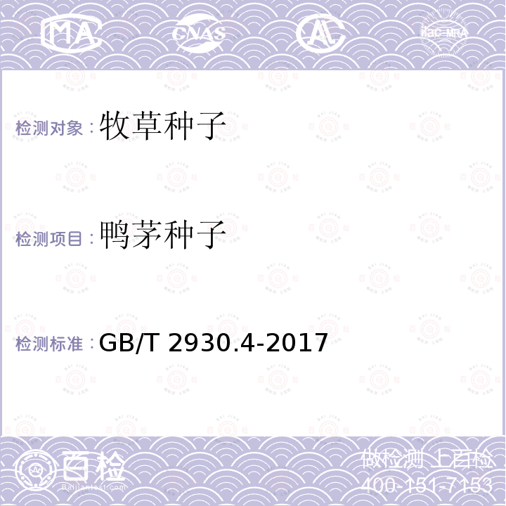 鸭茅种子 GB/T 2930.4-2017 草种子检验规程 发芽试验