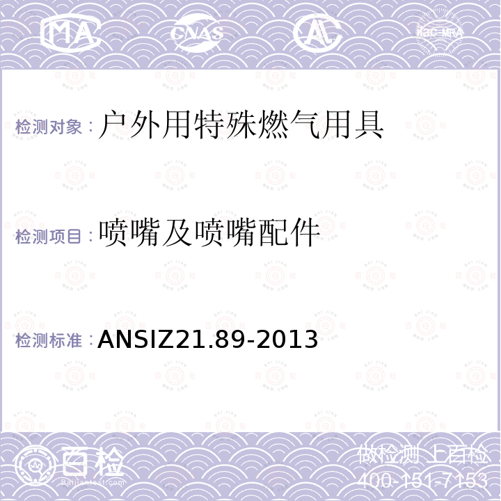 喷嘴及喷嘴配件 ANSIZ 21.89-20  ANSIZ21.89-2013