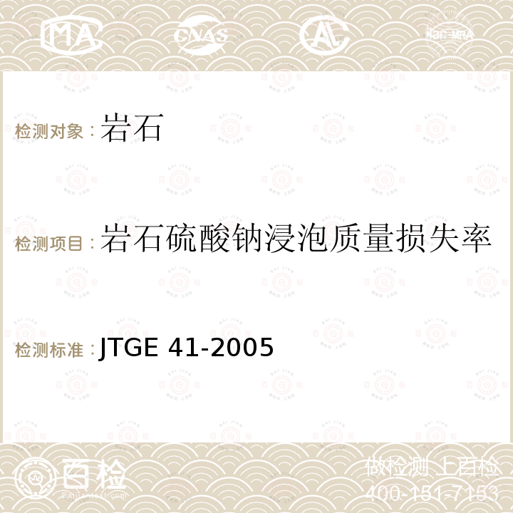 岩石硫酸钠浸泡质量损失率 JTG E41-2005 公路工程岩石试验规程