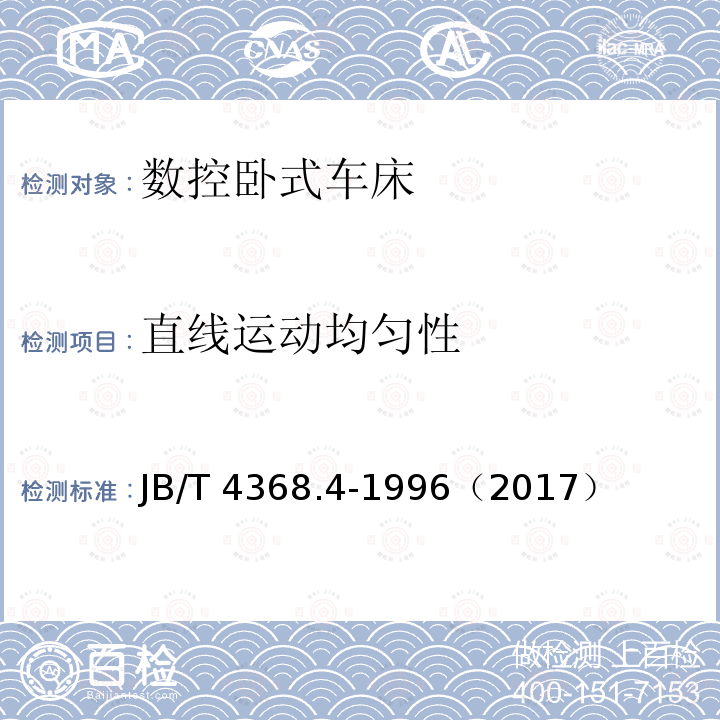 直线运动均匀性 JB/T 4368.4-1996 数控卧式车床 性能试验规范