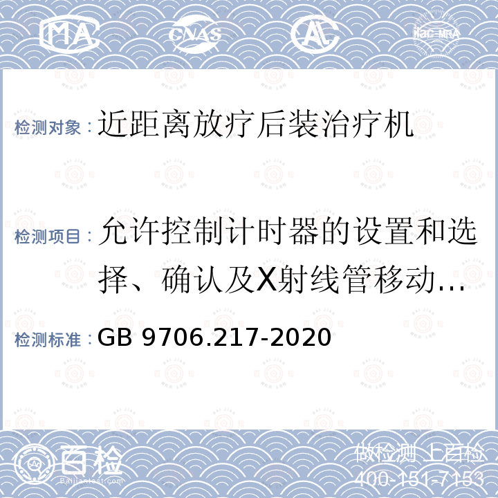 允许控制计时器的设置和选择、确认及X射线管移动的钥匙控制 GB 9706.217-2020 医用电气设备 第2-17部分：自动控制式近距离治疗后装设备的基本安全和基本性能专用要求