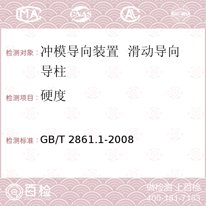 硬度 GB/T 2861.1-2008 冲模导向装置 第1部分:滑动导向导柱