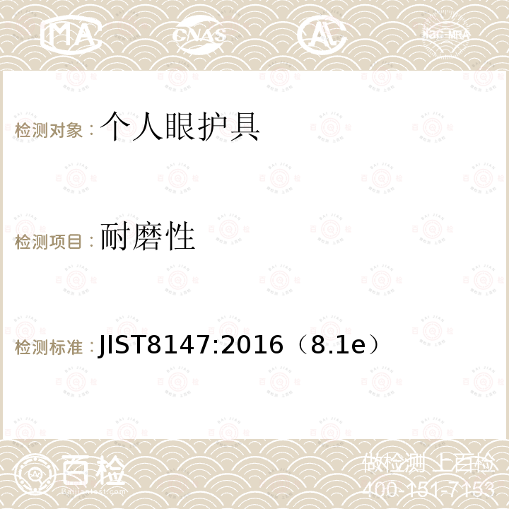 耐磨性 JIST8147:2016（8.1e）  